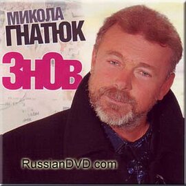 Аудіодиск "Знов" Микола Гнатюк - фото книги