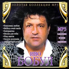 Аудіодиск "Золота колекція МР3" Іво Бобул - фото книги