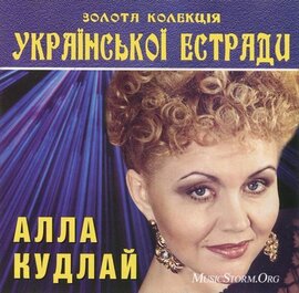 Аудіодиск "Золота колія Української естради том 2"  Алла Кудлай - фото книги