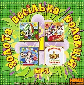 Аудіодиск "Золота весільна колекція (частина 1)" - фото книги