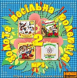 Аудіодиск "Золота весільна колекція (частина 2)" - фото книги