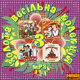 Аудіодиск "Золота Весільна колекція (частина 3)" - фото книги