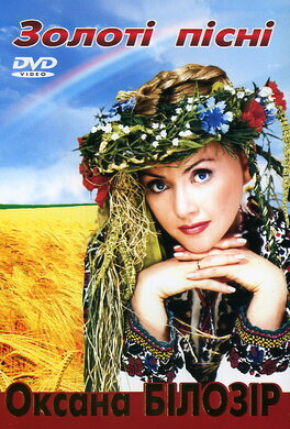 Аудіодиск "Золоті пісні" Оксана Білозір - фото книги