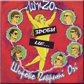 Аудіодиск "Зроби це..." Широко Zакриті Очі - фото книги