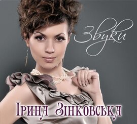 Аудіодиск "Звуки" Ірина Зінковська - фото книги
