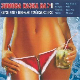 Аудіодиск "Зимова казка на М1" - фото книги
