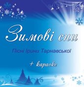 Аудіодиск "Зимові сни + караоке" Ірина Тарнавська - фото обкладинки книги