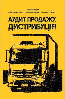 Аудит продажу. Дистрибуція - фото книги