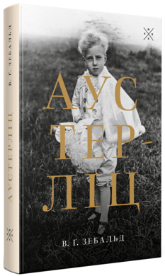 Аустерліц - фото книги