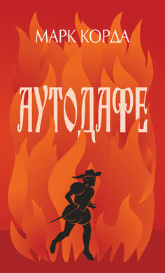 Аутодафе - фото книги