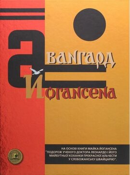 Авангард Йогансена - фото книги