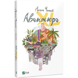Авантюра ХL - фото книги