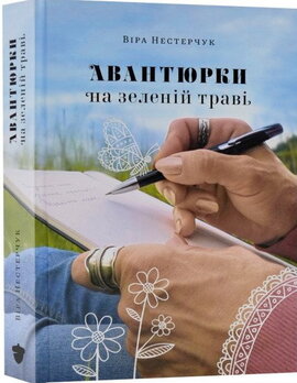 Авантюрки на зеленій траві - фото книги