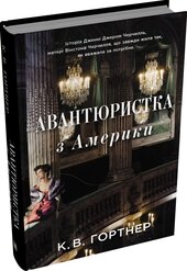 Авантюристка з Америки - фото обкладинки книги
