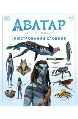АВАТАР: Шлях води. Ілюстрований словник - фото книги