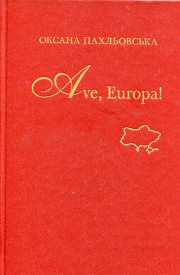 Ave, Europa! - фото книги