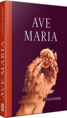 Ave Maria - фото книги