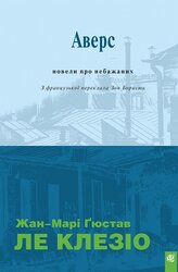 Аверс : новели про небажаних - фото обкладинки книги
