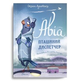 Авіа, пташиний диспетчер - фото книги