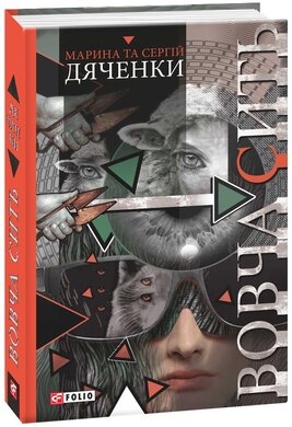 Вовча сить - фото книги