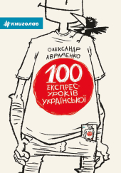 100 експрес-уроків української - фото обкладинки книги