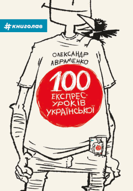 100 експрес-уроків української - фото книги
