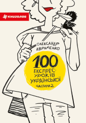 100 експрес-уроків української. Частина 2 - фото обкладинки книги