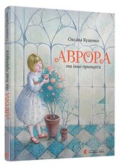 Аврора та інші принцеси - фото обкладинки книги