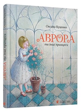 Аврора та інші принцеси - фото книги