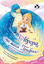 Аврора та магія Грифая - фото обкладинки книги