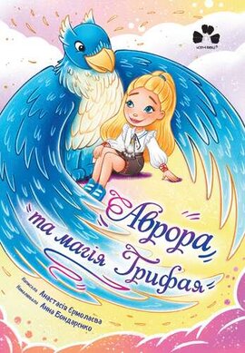 Аврора та магія Грифая - фото книги