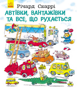 Автівки, вантажівки та все, що рухається - фото книги