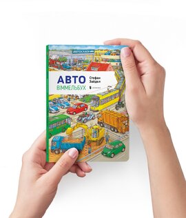 Авто. Міні віммельбух - фото книги