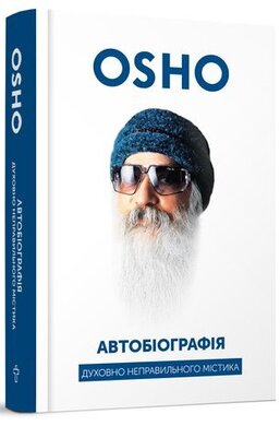 Автобіографія духовно неправильного містика - фото книги