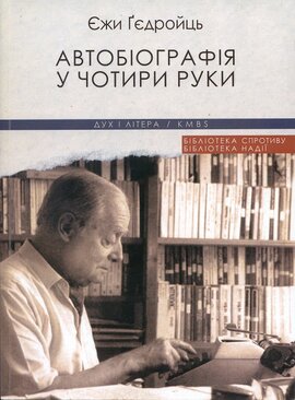 Автобіографія у чотири руки - фото книги