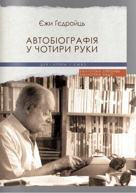 Автобіографія у чотири руки - фото книги