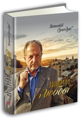 Автографи любові - фото книги