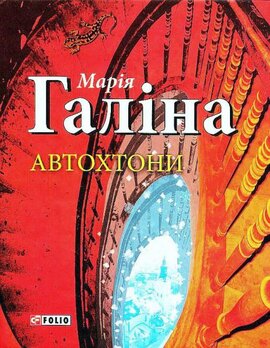 Автохтони - фото книги