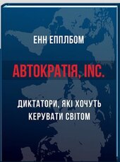 АВТОКРАТІЯ, Inc. Диктатори, які хочуть керувати світом - фото обкладинки книги