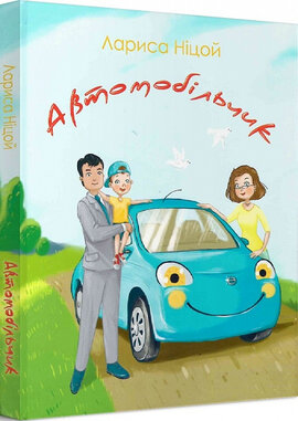 Автомобільчик - фото книги