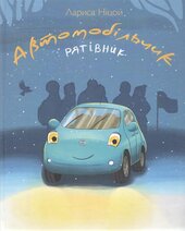 Автомобільчик. Рятівник - фото обкладинки книги