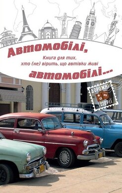 Автомобілі, автомобілі... - фото книги