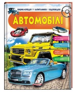 Автомобілі. Енциклопедія у запитаннях та відповідях - фото книги