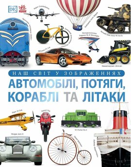 Автомобілі, потяги, кораблі та літаки. Наш світ у зображеннях - фото книги