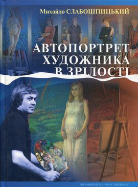 Автопортрет художника в зрілості - фото книги