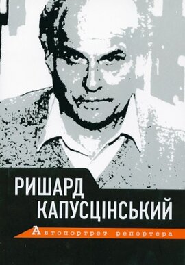 Автопортрет репортера - фото книги