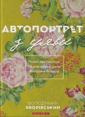 Автопортрет з уяви. Роман про трагічну та дивовижну долю Катерини Білокур - фото книги