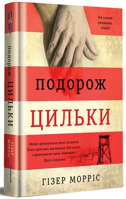 Подорож Цильки - фото книги