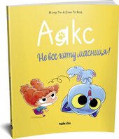Аякс. Том 2. Не все коту масниця! - фото обкладинки книги