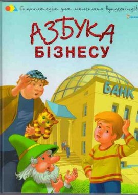 Азбука бізнесу - фото книги